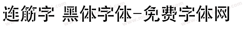 连筋字 黑体字体字体转换